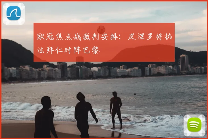 欧冠焦点战裁判安排：皮涅罗将执法拜仁对阵巴黎