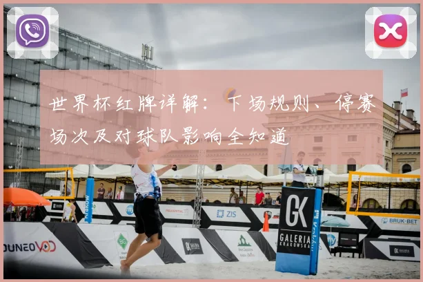 世界杯红牌详解：下场规则、停赛场次及对球队影响全知道