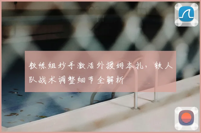 教练组妙手激活外援姆本扎,铁人队战术调整细节全解析