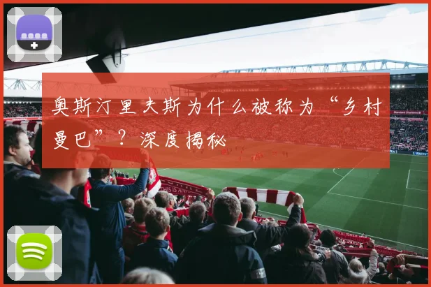 奥斯汀里夫斯为什么被称为“乡村曼巴”？深度揭秘