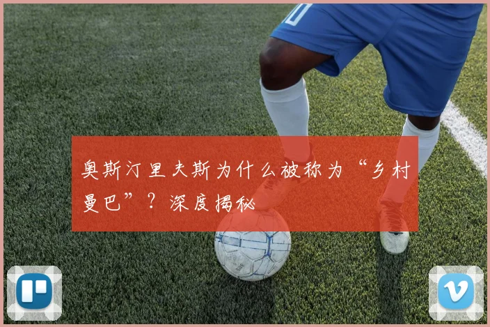 奥斯汀里夫斯为什么被称为“乡村曼巴”？深度揭秘
